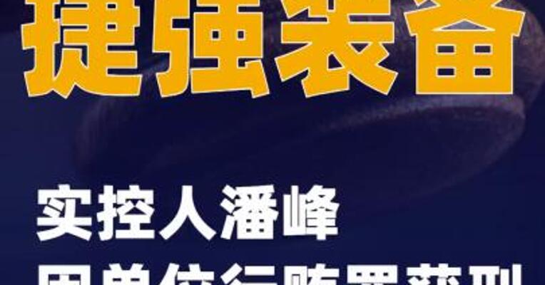 捷强装备：实控人潘峰因单位行贿罪获刑