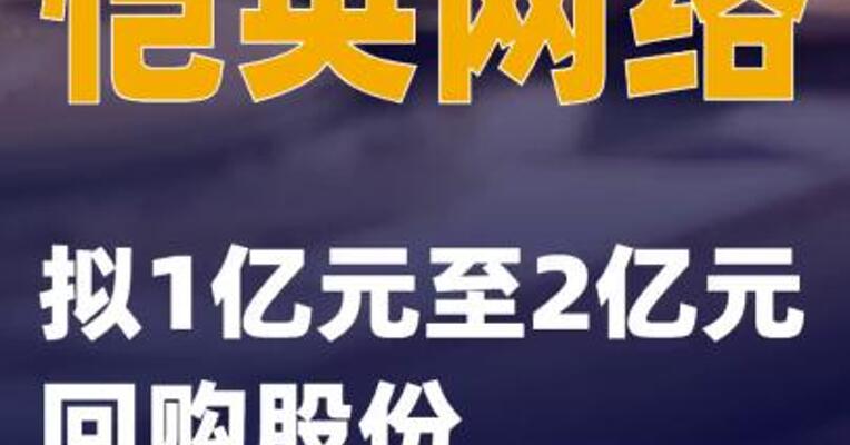 恺英网络：拟1亿元至2亿元回购股份