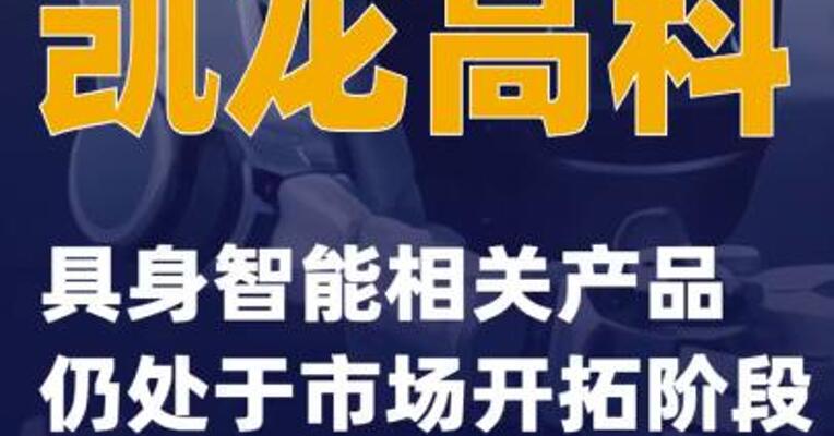 凯龙高科：具身智能相关产品仍处于市场开拓阶段