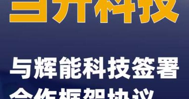 当升科技：与辉能科技签署合作框架协议