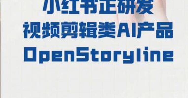 小红书 正研发视频剪辑类AI产品 OpenStoryline
