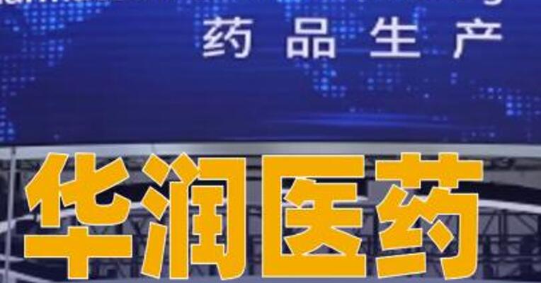 华润医药：拟14.2亿元挂牌出售天麦生物科技17.87%股权
