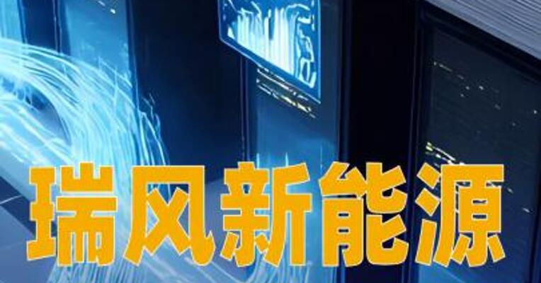 瑞风新能源：拟投资约240亿元建设宣化人工智能算力中心项目
