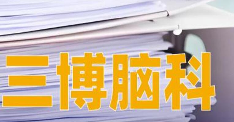 三博脑科：控股股东、实控人之一暨董事长解除责令候查