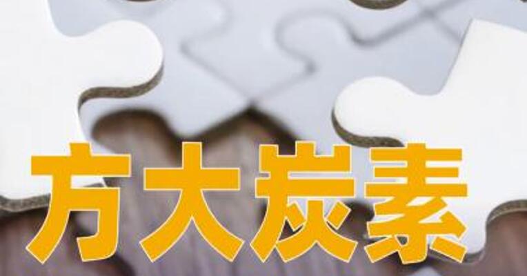 方大炭素：拟3.19亿元收购天津通达环宇物流有限公司100%股权