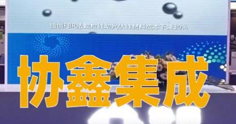 协鑫集成：股东前海金控拟减持不超1.01%股份