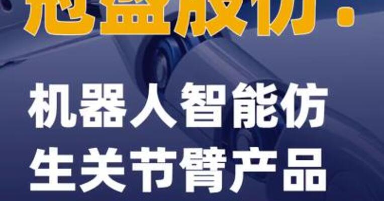 冠盛股份：机器人智能仿生关节臂产品当前无订单