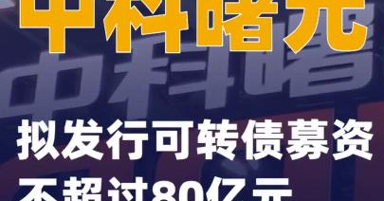 中科曙光：拟发行可转债募资不超过80亿元