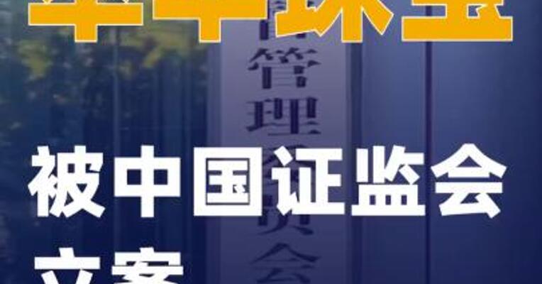 萃华珠宝：被中国证监会立案