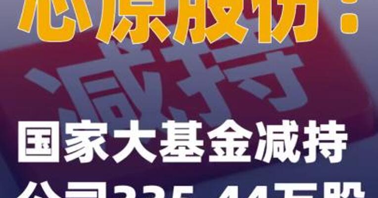 芯原股份：国家大基金减持公司335.44万股