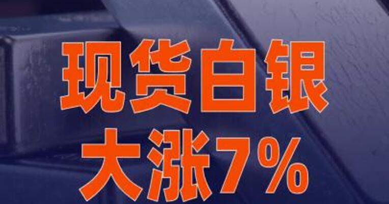 现货白银大涨7%，重回80美元上方