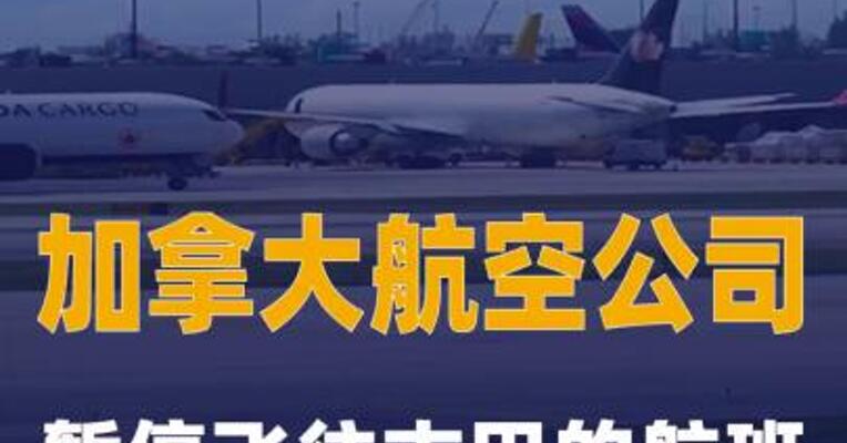 加拿大航空公司暂停飞往古巴的航班