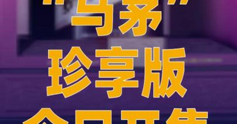 “马茅”珍享版今日开售