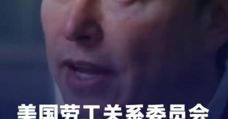 美国劳工关系委员会拟撤销 对SpaceX的诉讼
