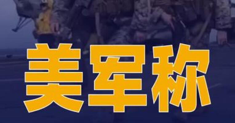 美军称在太平洋 袭击一艘“贩毒船” 打死2人