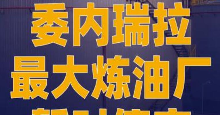 委内瑞拉最大炼油厂暂时停产