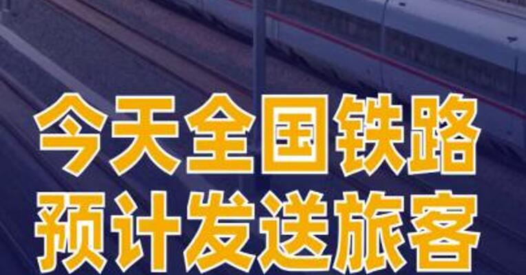 今天全国铁路预计发送旅客1395万人次