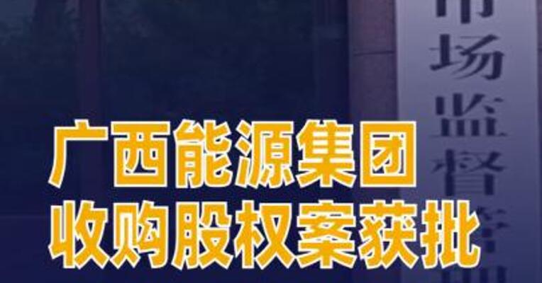 广西能源集团收购中电投广西核电有限公司股权案获批