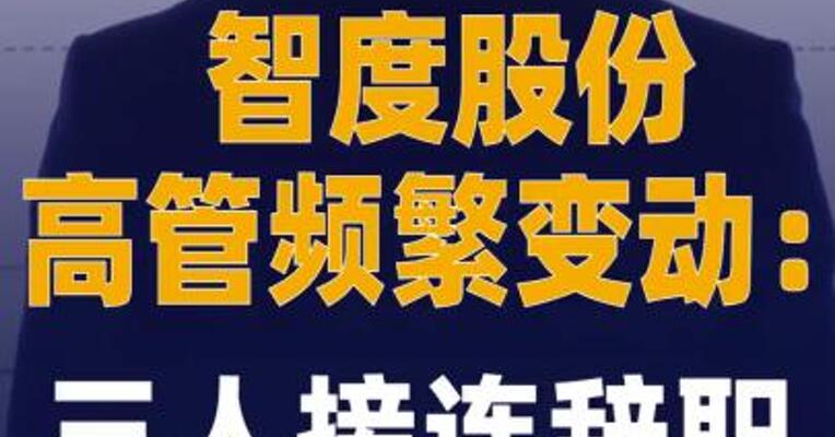 智度股份高管频繁变动： 三人接连辞职