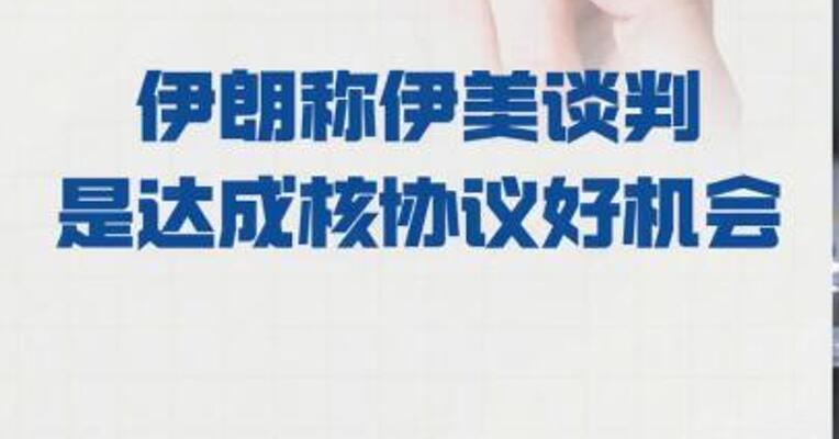 伊朗称伊美谈判 是达成核协议好机会