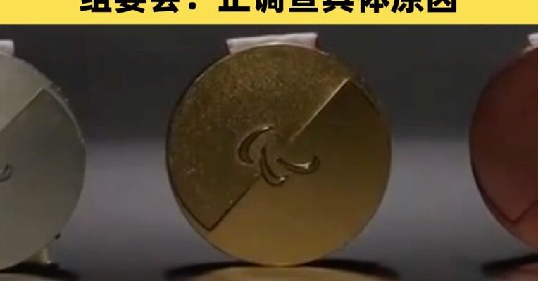 米兰冬奥会奖牌问题不断 组委会：正调查具体原因
