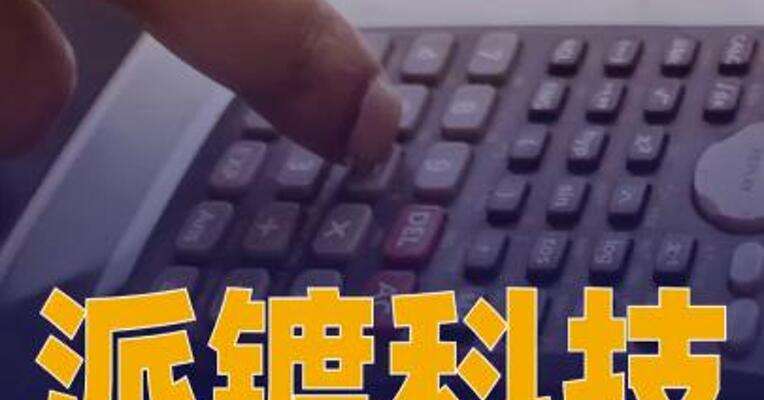 派镀科技完成Pre-A轮 融资