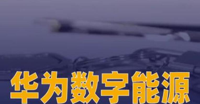 华为数字能源与博雷顿 签约矿山微网项目