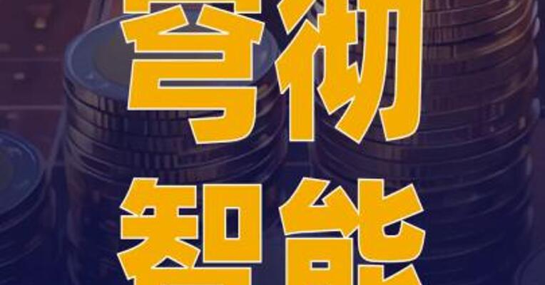 穹彻智能 完成数亿元A轮融资