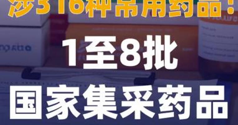 涉316种常用药品！1至8批国家 集采药品接续采购开标