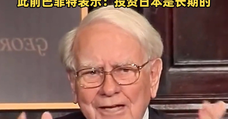 巴菲特躺赚20亿美元！“股神”五大商社持仓收益升至200%，此前巴菲特表示：投资日本是长期的