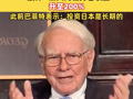巴菲特躺赚20亿美元！“股神”五大商社持仓收益升至200%，此前巴菲特表示：投资日本是长期的