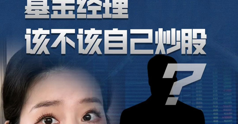 说句公道话，基金经理该不该自己炒股？