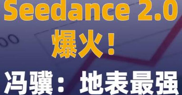 Seedance 2.0爆火！冯骥： 地表最强