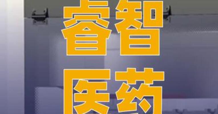 睿智医药与镁伽科技达成战略合作