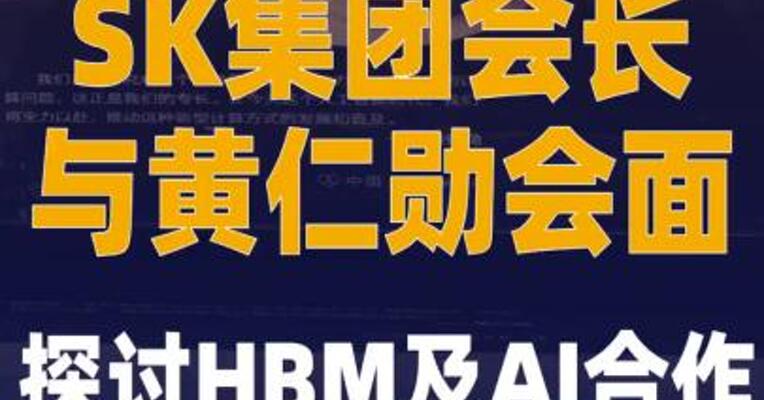 SK集团会长与黄仁勋会面 探讨 HBM及AI合作