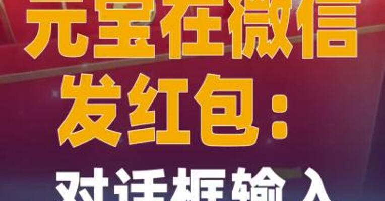 元宝在微信发红包：对话框 输入关键词即可