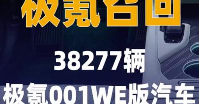 极氪召回38277辆极氪 001WE版汽车