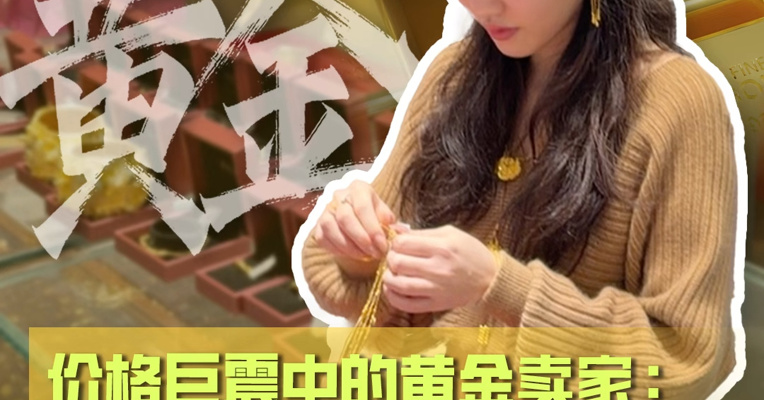 水贝实探② 丨价格巨震中的黄金卖家：一天一个价，心惊胆战！
