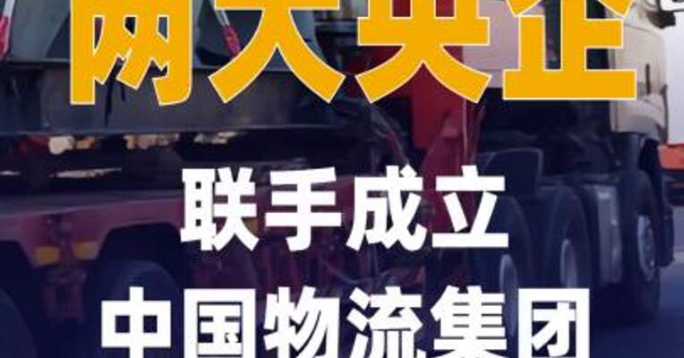 两大央企，联手成立中国物流 集团装备物流有限公司