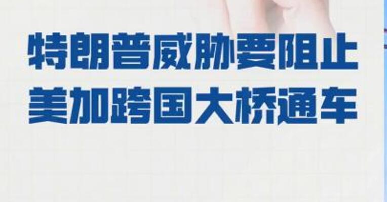 特朗普威胁 要阻止美加跨国大桥通车