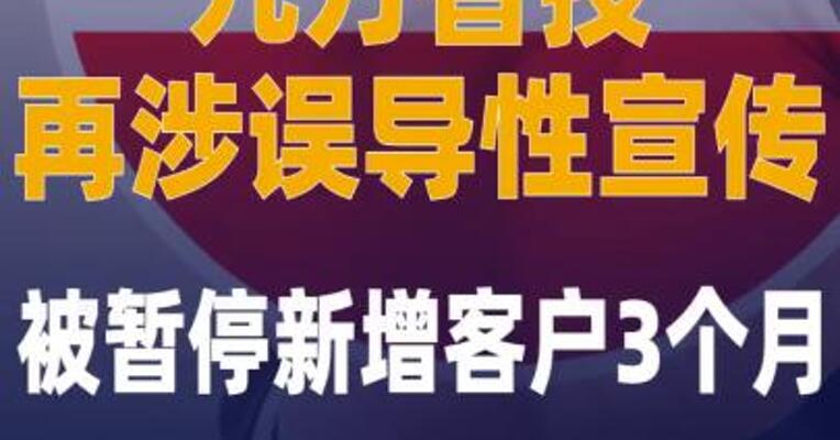九方智投再涉误导性宣传 ，被暂停新增客户3个月