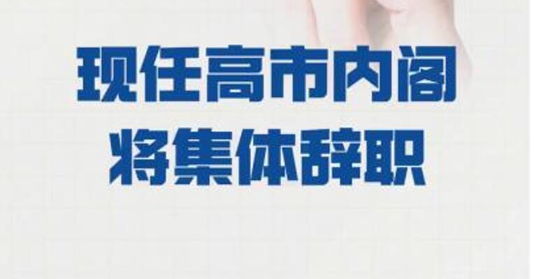 现任高市内阁 将集体辞职