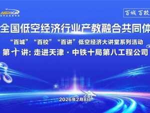低空经济共同体“三百”活动第十站​：走进中铁十局八公司