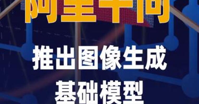 阿里千问推出图像生成 基础模型Qwen-Image-2.0