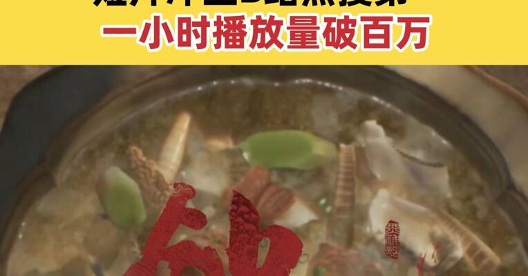 游戏科学新作《黑神话：钟馗》首个实机视频来了 短片冲上B站热搜第一 一小时播放量破百万