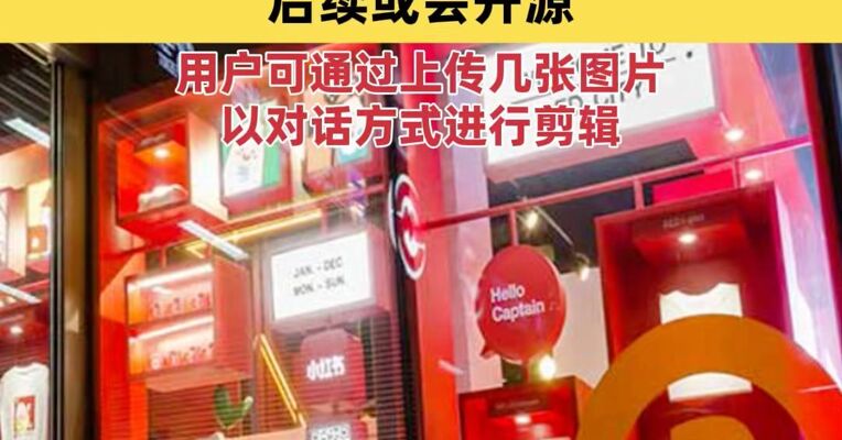 小红书正在自研视频剪辑类AI产品OpenStoryline 后续或会开源