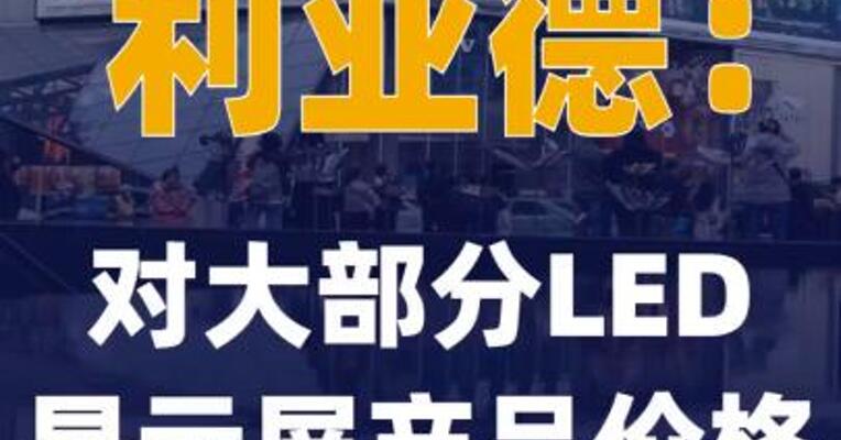 利亚德：对大部分LED显示屏 产品价格调整3%~15%