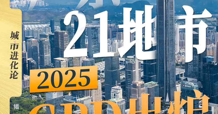 广东21地市2025GDP出炉