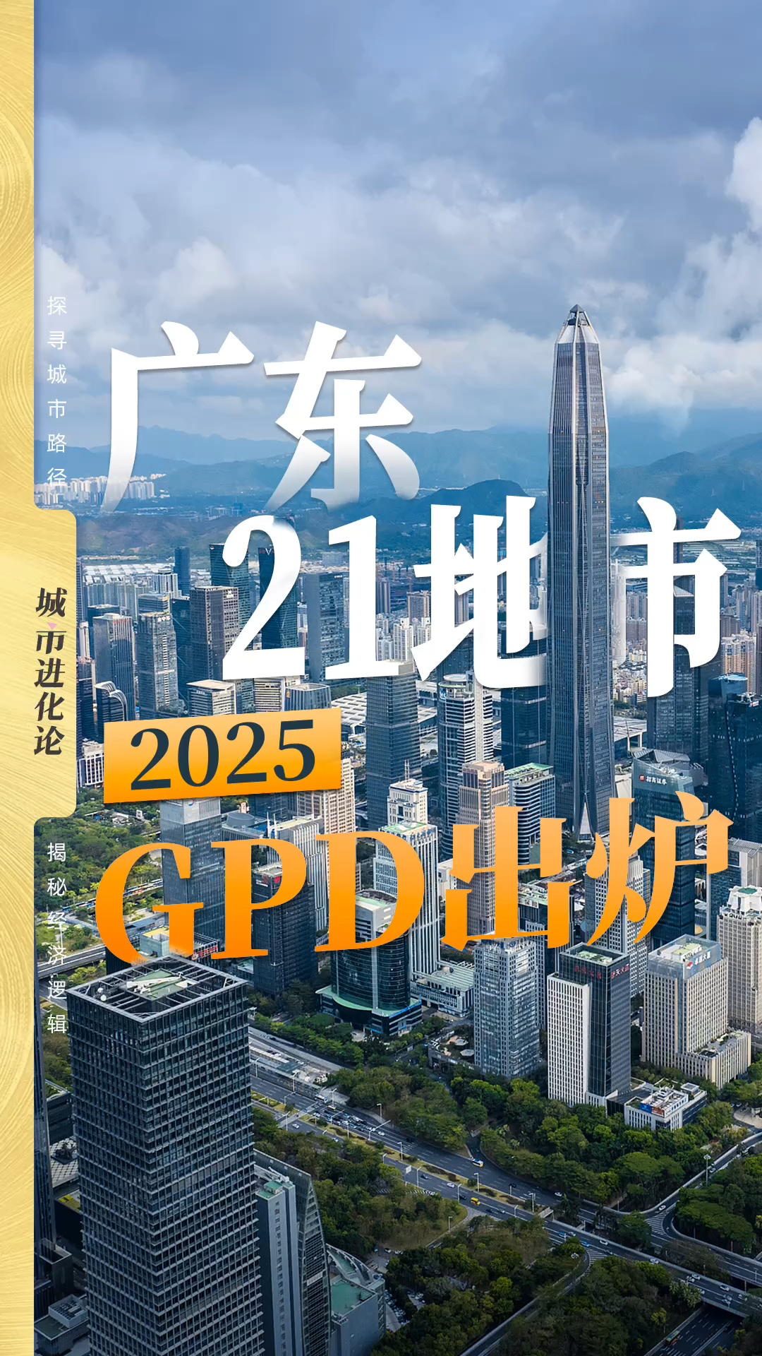 广东21地市2025GDP出炉