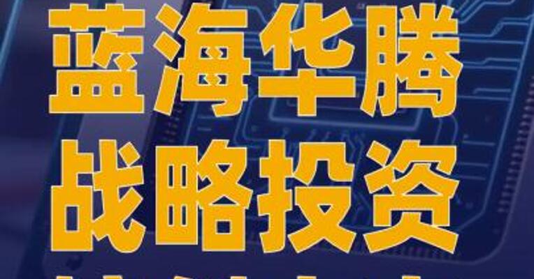 蓝海华腾战略投资镓创未来